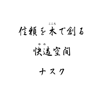 信頼を木で創る 快適空間 ナスク