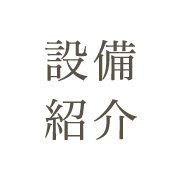 設備紹介